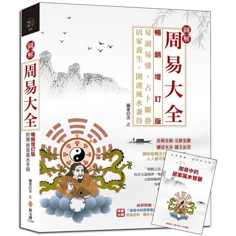 圖解周易大全【暢銷增訂版】（附贈「周易中的居家風水智慧」）