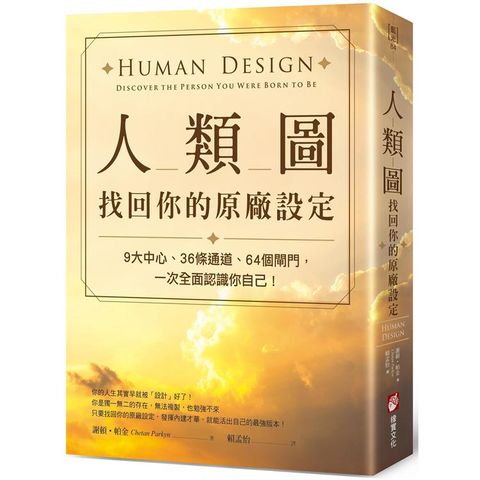 人類圖，找回你的原廠設定：9大中心、36條通道、64個閘門，一次全面認識你自己！