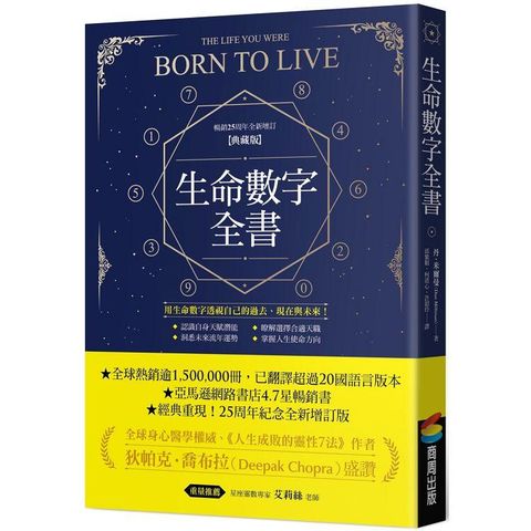 生命數字全書（暢銷25周年全新增訂典藏版）