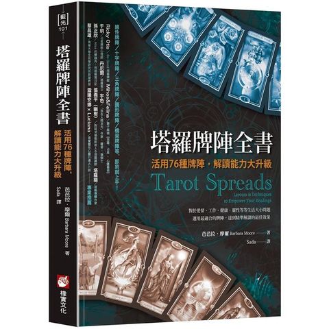 塔羅牌陣全書：活用76種牌陣，解讀能力大升級