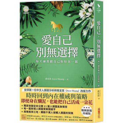 愛自己，別無選擇：每天練習跟自己好好在一起【人類圖氣象報告．暢銷新編珍藏版】