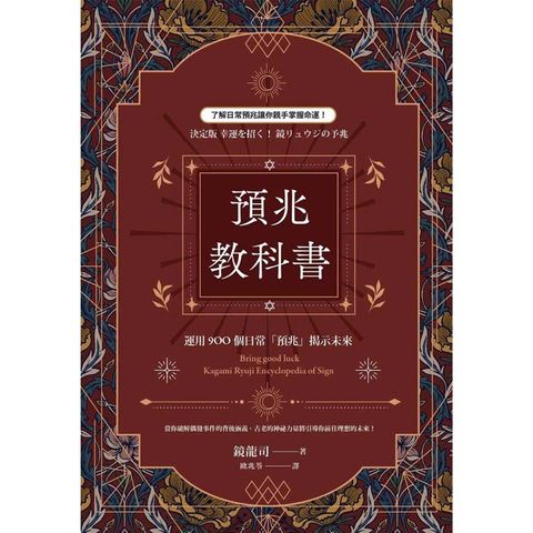 預兆教科書：運用900個日常「預兆」揭示未來