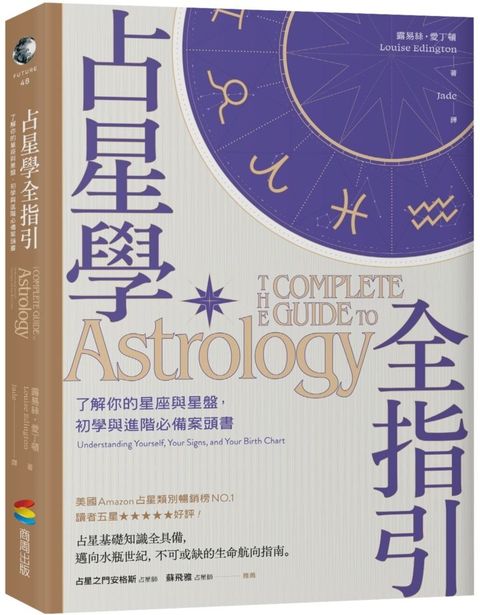 占星學全指引：了解你的星座與星盤，初學與進階必備案頭書