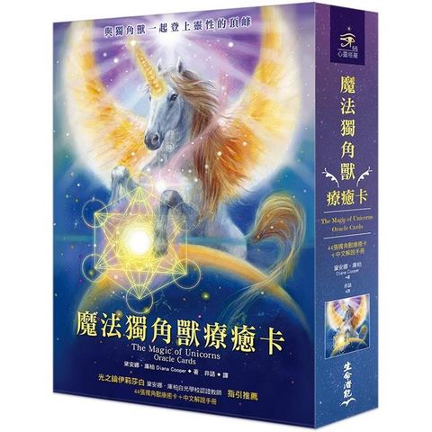 魔法獨角獸療癒卡（44張獨角獸療癒卡+中文解說手冊）