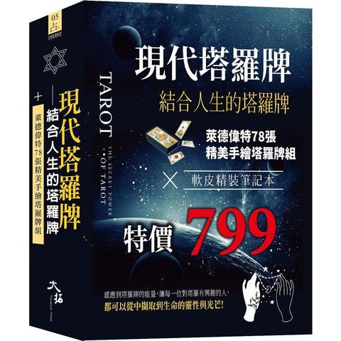 現代塔羅牌：結合人生的塔羅牌組  （牌+書+軟皮精裝筆記本 一組）