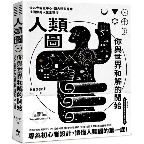 人類圖，你與世界和解的開始【專為初心者設計！特別收錄：薦骨活化練習&情緒週期紀錄表】