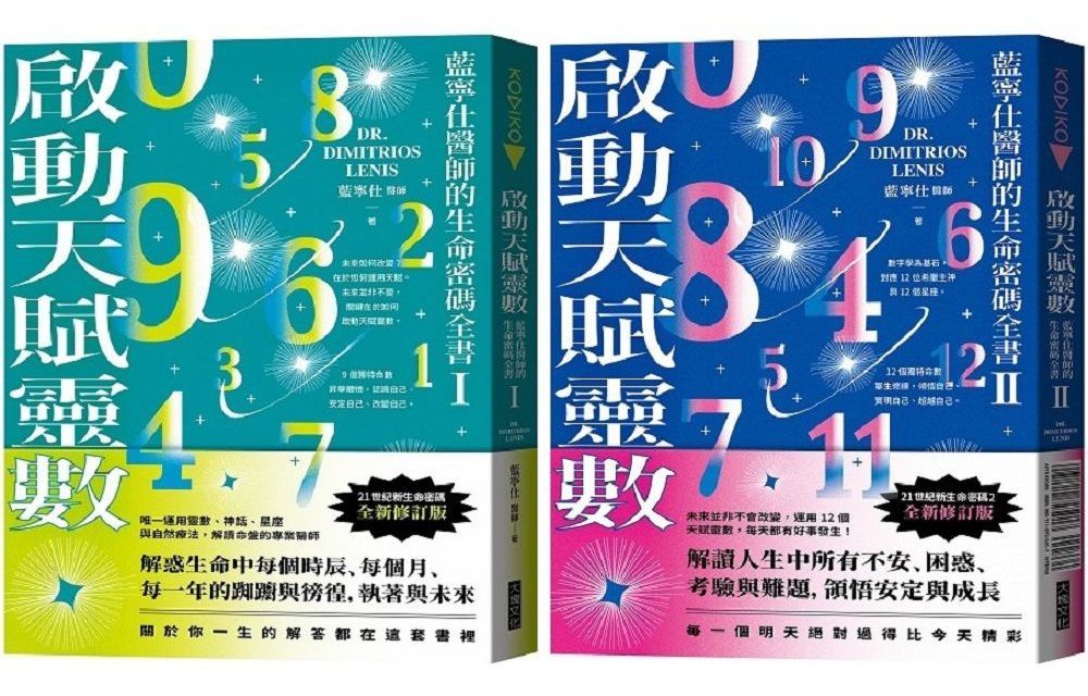  啟動天賦靈數：藍寧仕醫師的生命密碼全書【套書】