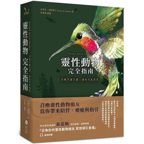 靈性動物完全指南：召喚守護力量，連結宇宙訊息