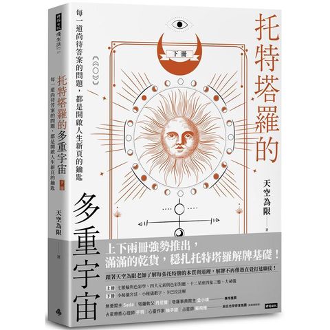 托特塔羅的多重宇宙（下冊）：每一道尚待答案的問題，都是開啟人生新頁的鑰匙