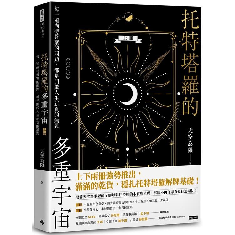  托特塔羅的多重宇宙（上冊）：每一道尚待答案的問題，都是開啟人生新頁的鑰匙