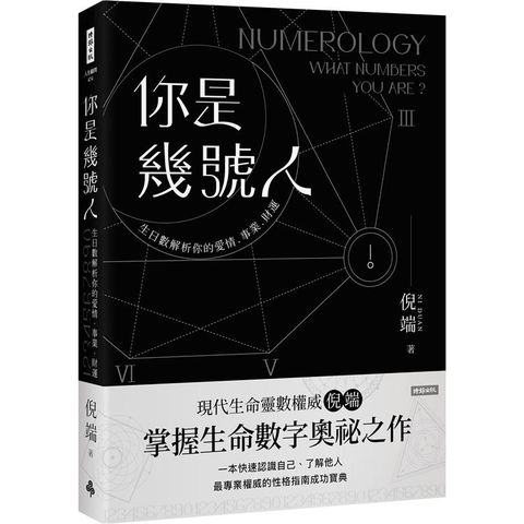 你是幾號人：生日數解析你的愛情．事業．財運