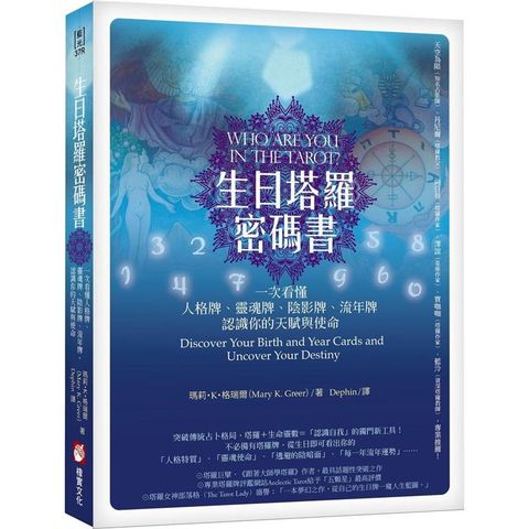 生日塔羅密碼書（二版）：一次看懂人格牌、靈魂牌、陰影牌、流年牌，認識你的天賦與使命！