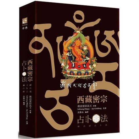 西藏密宗占卜法（修訂版）：妙吉祥占卜法（精裝書盒內燙金文殊咒輪+文殊咒字骰子+36張牌卡+文殊菩薩卡+專書