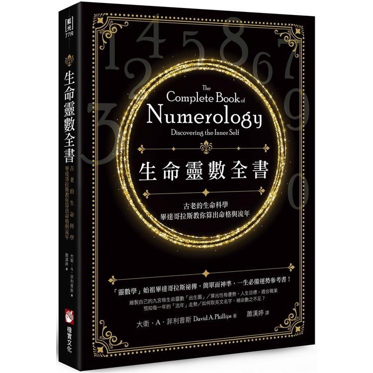  生命靈數全書（二版）：古老的生命科學，畢達哥拉斯教你算出命格與流年