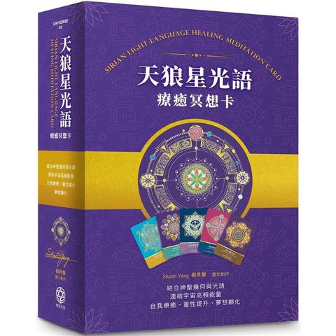 天狼星光語療癒冥想卡【珍藏版套組】：結合神聖幾何與光語，連結宇宙高頻，自我療癒、靈性提升、夢想顯化