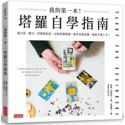 我的第一本！塔羅自學指南：從占星、數字、符號到色彩，完整掌握牌義、提升直覺意識，從新手變上手！