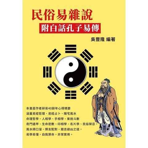 民俗易雜說：附白話孔子易傳