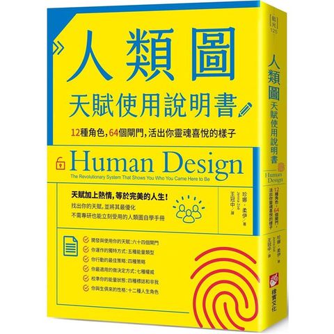 人類圖天賦使用說明書：12種角色，64個閘門，活出你靈魂喜悅的樣子