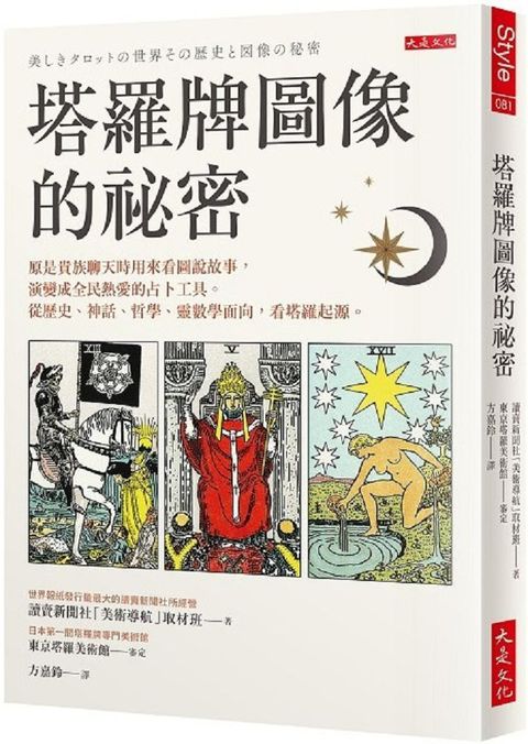 塔羅牌圖像的祕密：原是貴族聊天時用來看圖說故事，演變成全民熱愛的占卜工具。從歷史、神話、哲學、靈數學面向，看塔羅起源。