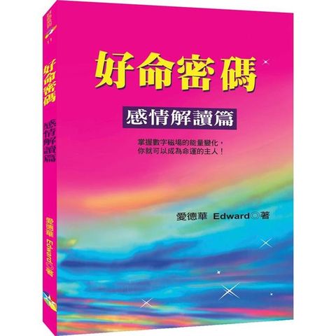 好命密碼~理財致富篇﹝2023﹞