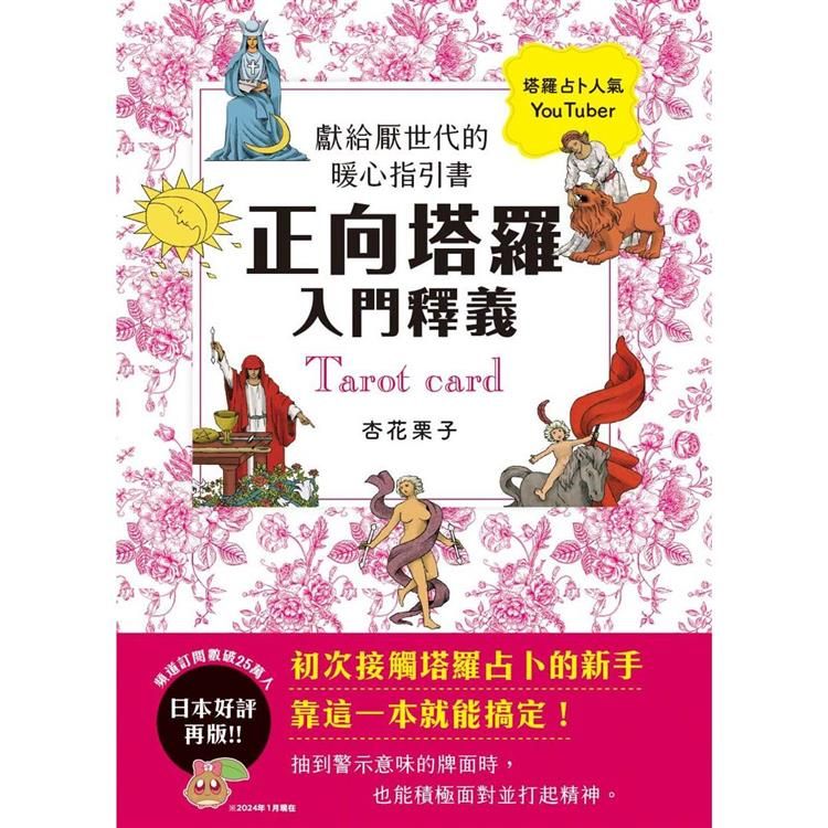  正向塔羅入門釋義：獻給厭世代的暖心指引書