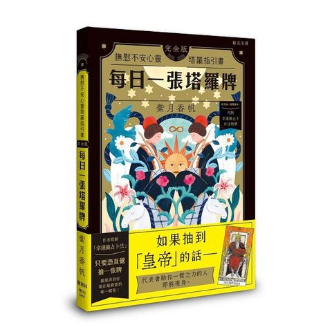 每日一張塔羅牌：撫慰不安心靈塔羅指引書