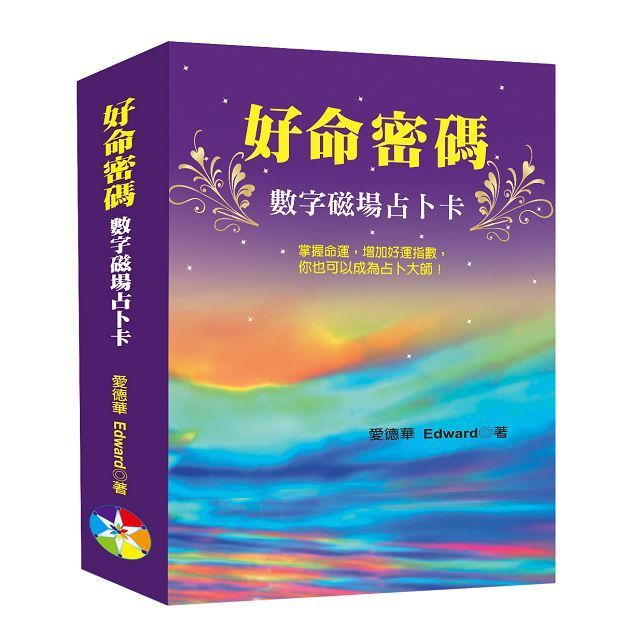  好命密碼：數字磁場占卜卡(2024)