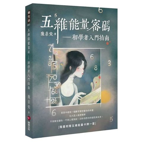 五維能量密碼：初學者入門指南(隨書附贈五維能量卡牌一套)