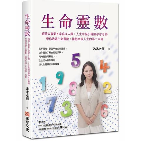 生命靈數：感情Ｘ事業Ｘ家庭Ｘ人際，人生幸福引導師冰冰老師，帶你透過生命靈數，擁抱幸福人生的第一本書