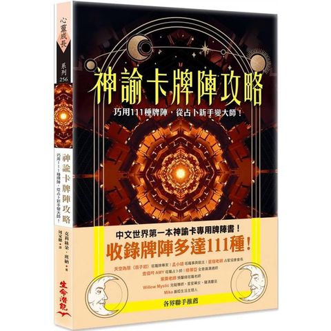 神諭卡牌陣攻略：巧用111種牌陣，從占卜新手變大師！