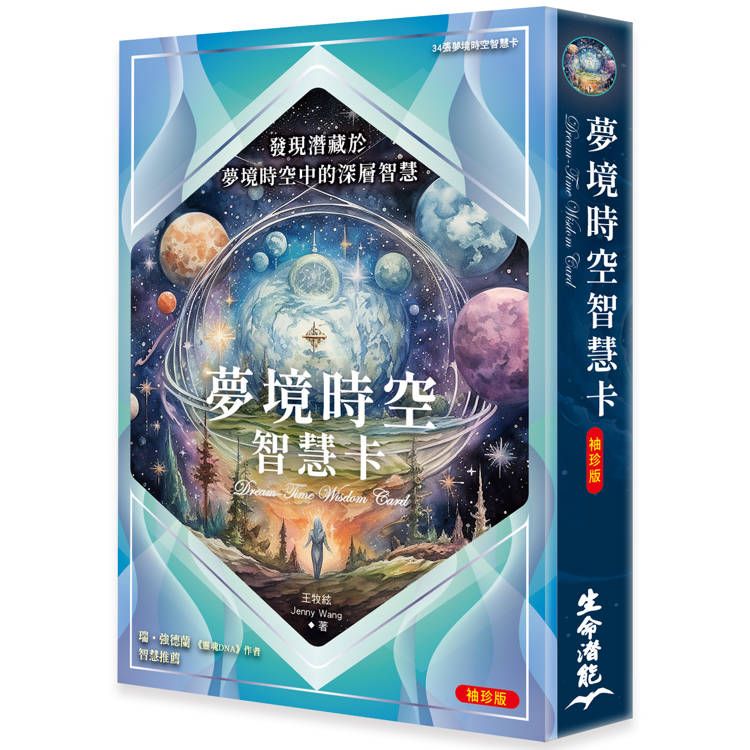  夢境時空智慧卡袖珍版(僅含34張夢境時空智慧卡)