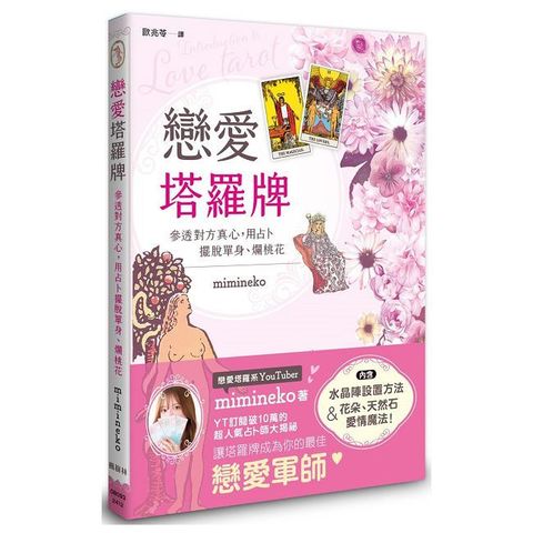 戀愛塔羅牌：參透對方真心，用占卜擺脫單身、爛桃花