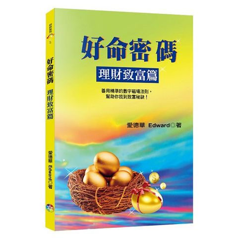 好命密碼：理財致富篇(3版)