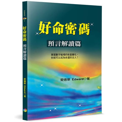 好命密碼：預言解讀篇(3版)