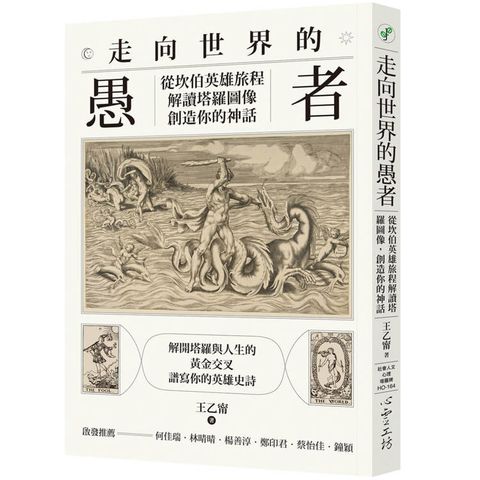 走向世界的愚者：從坎伯英雄旅程解讀塔羅圖像，創造你的神話