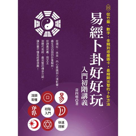 易經卜卦好好玩 入門初階講義