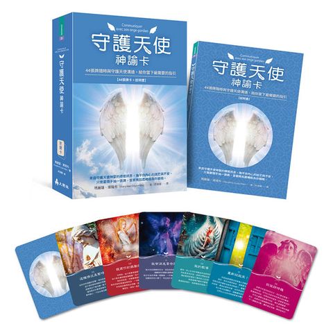 守護天使神諭卡：44張牌隨時與守護天使溝通，給你當下最需要的指引