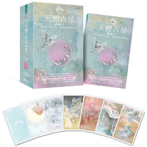 天體占星神諭卡：融合占星智慧、直覺占卜，開啟更高層次的靈性啟示