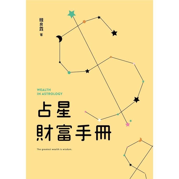  占星財富手冊