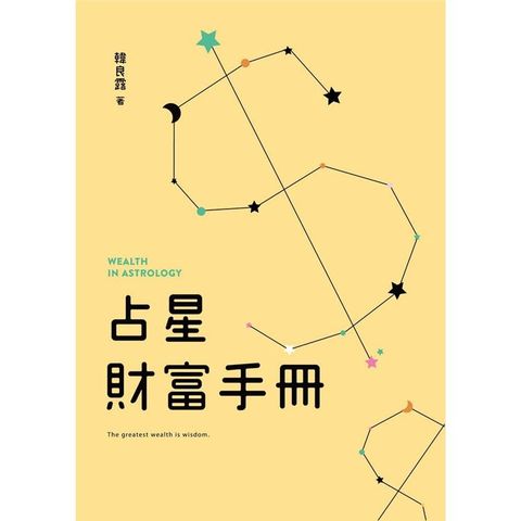 占星財富手冊