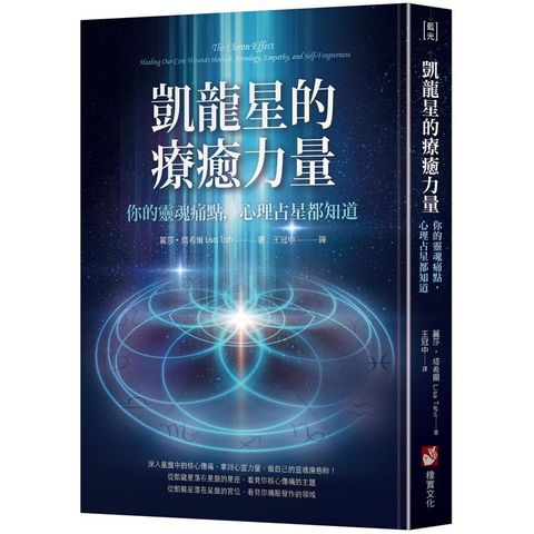 凱龍星的療癒力量：你的靈魂痛點，心理占星都知道