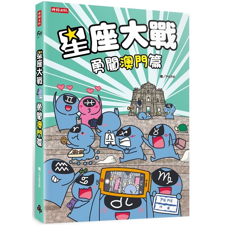  星座大戰勇闖澳門篇