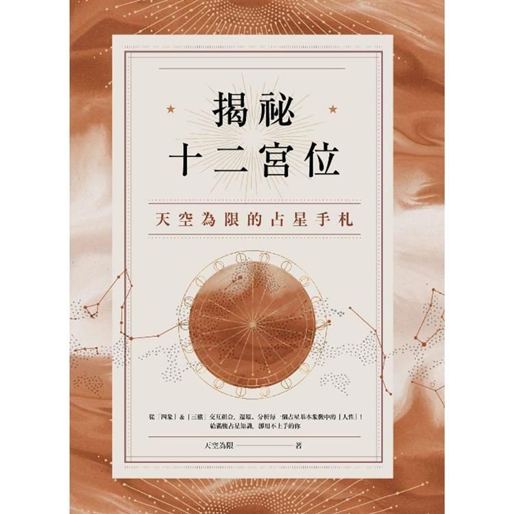  揭祕十二宮位：天空為限的占星手札