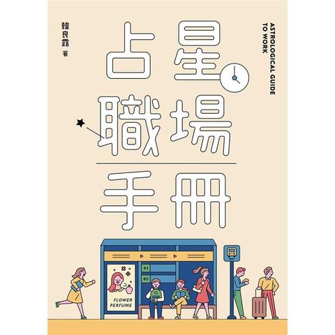 占星職場手冊