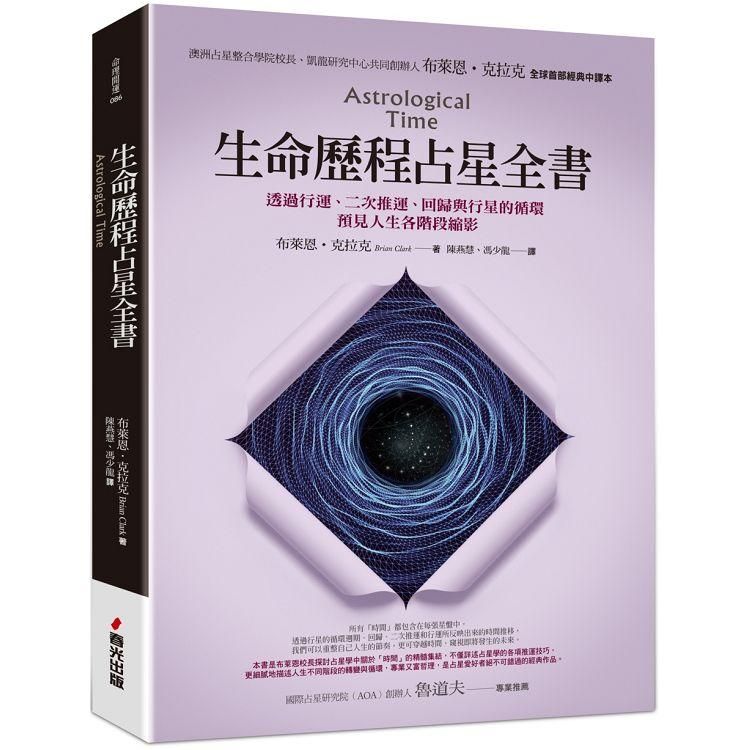  生命歷程占星全書：透過行運、二次推運、回歸與行星的循環，預見人生各階段縮影