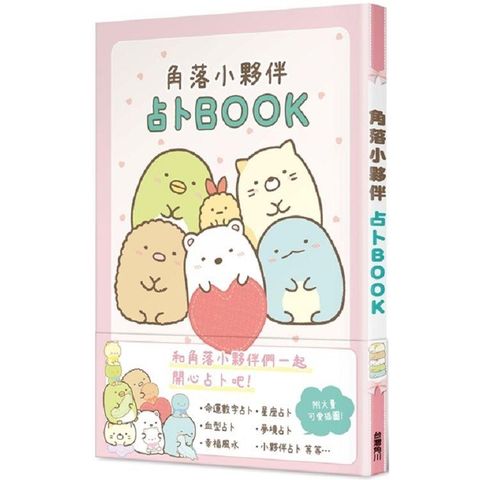 角落小夥伴占卜BOOK