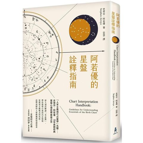 阿若優的星盤詮釋指南（二版）