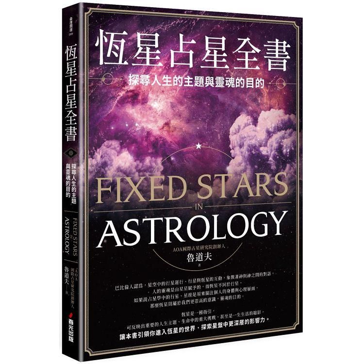  恆星占星全書：探尋人生的主題與靈魂的目的