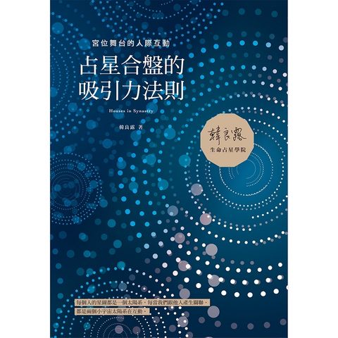 占星合盤的吸引力法則：宮位舞台的人際互動