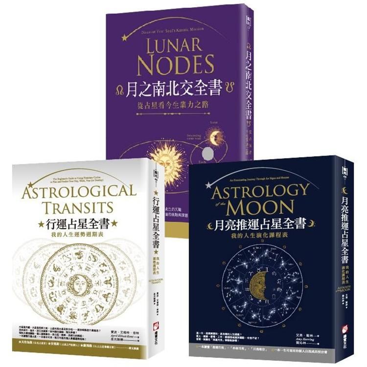  占星全書（三冊）：《行運占星全書》、《月亮推運占星全書》、《月之南北交全書》